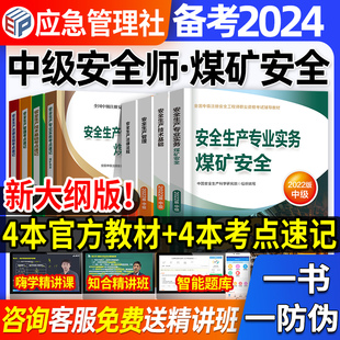 官方备考2024年中级注册安全师工程师教材煤矿安全生产专业实务技术基础管理法律法规注安师习题集历年真题试卷题库应急管理部2023