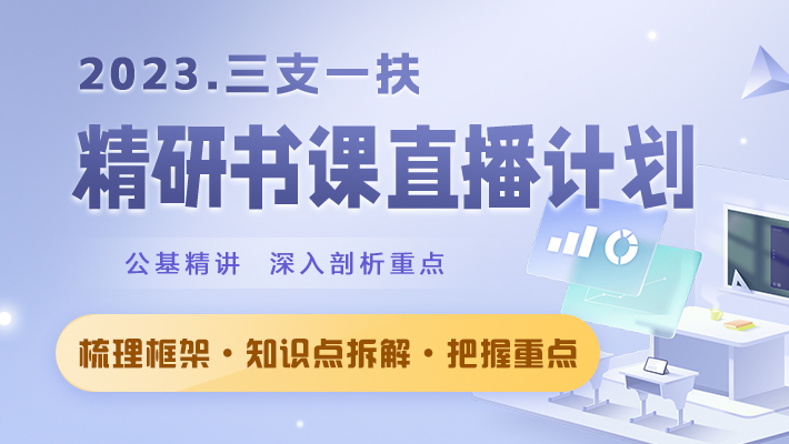 中公2023年各省份三支一扶考试视频网课视频课程精研直播计划公基班甘肃云南河南山西宁夏