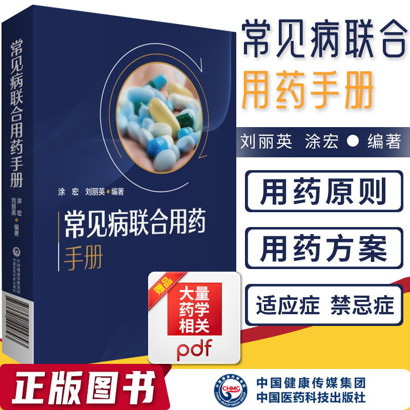 药店常见病联合用药手册 涂宏 刘丽英 主编 中国药典常见病疾病治疗
