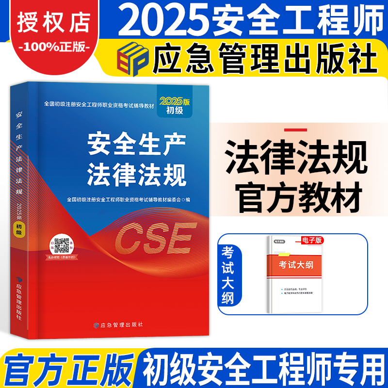 应急社2025年初级注安师法规教材
