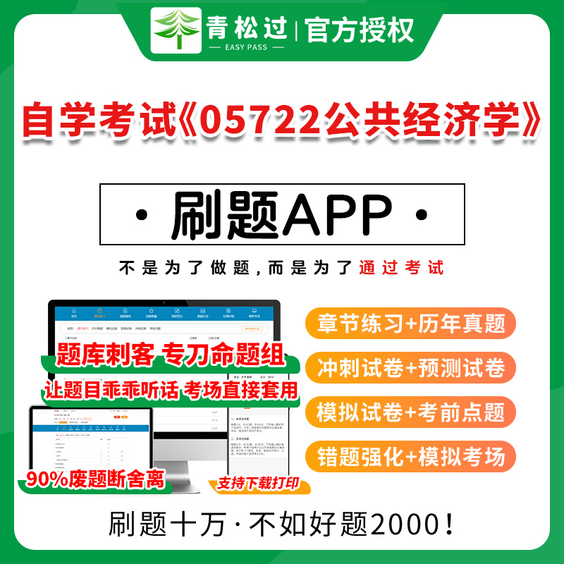 全国自学考试《05722公共经济学》题库历年真题卷章节练习考前点题解析网课资料教材视频课程学历提升国家开放成人大专函授本科专