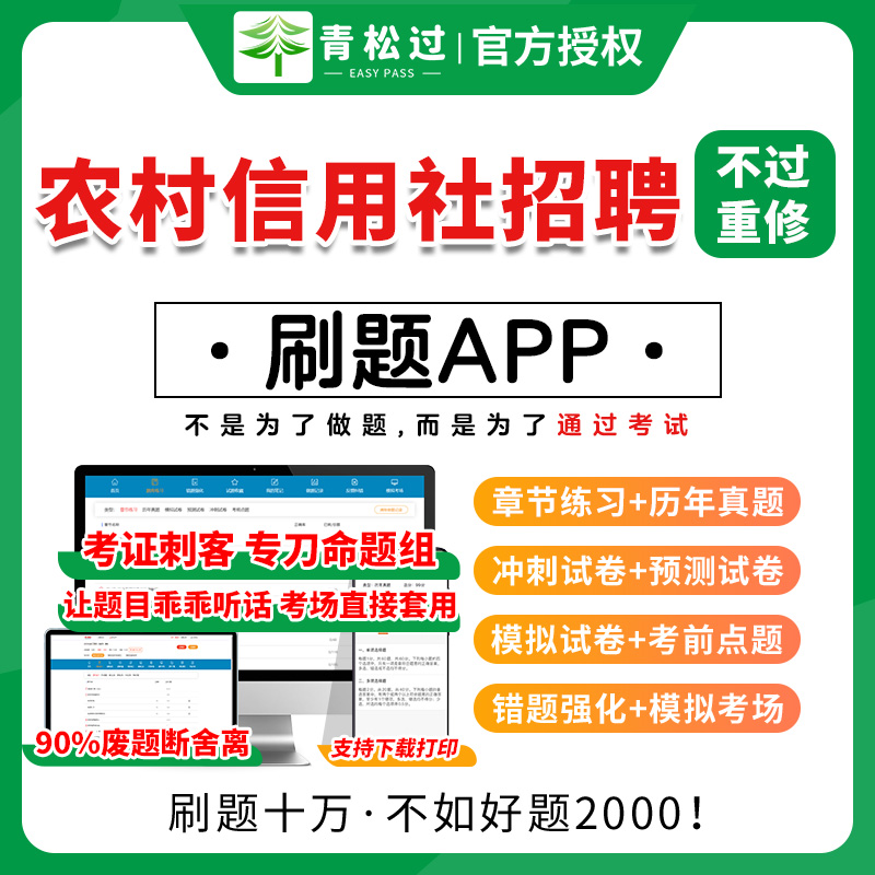 农村信用社招聘考试必做题库软件