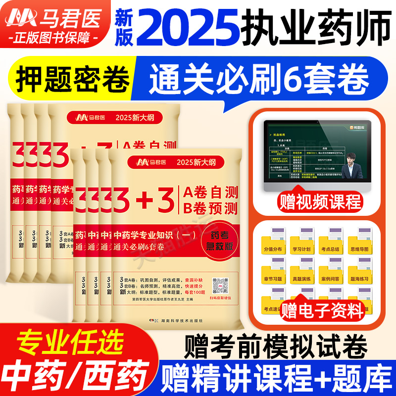 执业药师2025年通关必刷6套卷
