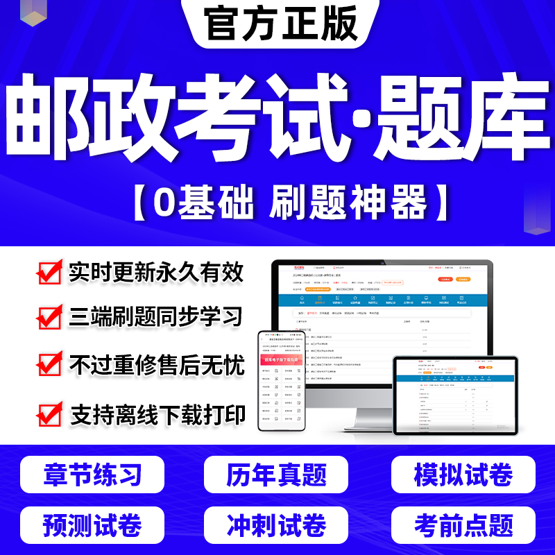 2024年邮政储汇业务员三级四级五级题库中国邮政笔试真题营销员初级中级高级营业员考试软件刷题APP激活码历年真题模拟试卷2025 书籍/杂志/报纸 职业/考试 原图主图