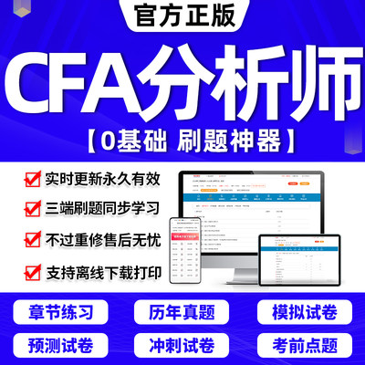 CFA特许金融分析师题库软件