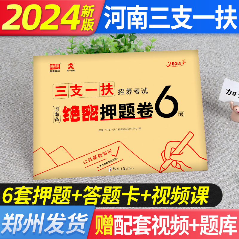 郑州发货库课新版2024年河南省三支一扶招募考试用书押题试卷6套历年真题试卷题库资料书河南三支一扶考试资料书农村知识刷题库 书籍/杂志/报纸 公务员考试 原图主图