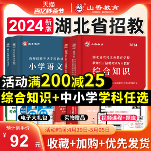 山香教育2024年湖北省教师招聘综合知识专用教材中小学学科专业考编制用书历年真题试卷湖北农村义务教育语文数学英语刷题武汉黄石