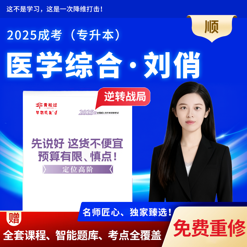 刘俏医学综合2025成人高考专升本网课程视频高起专高起本天一教材试卷必刷题电子资料精讲班习题精析课件新版历年真题试卷自考英语