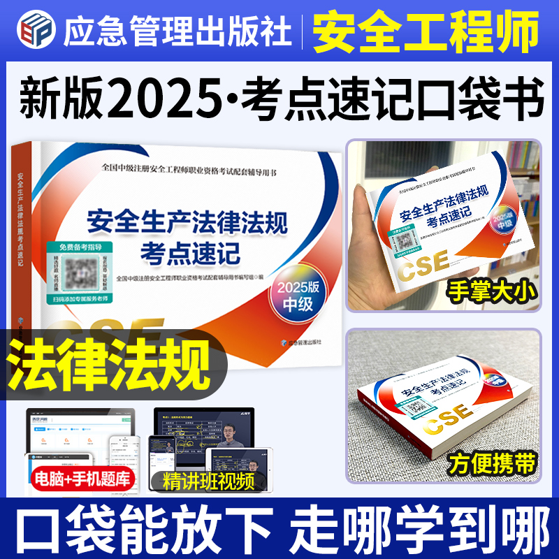 官方2025安全工程师考点速记+课