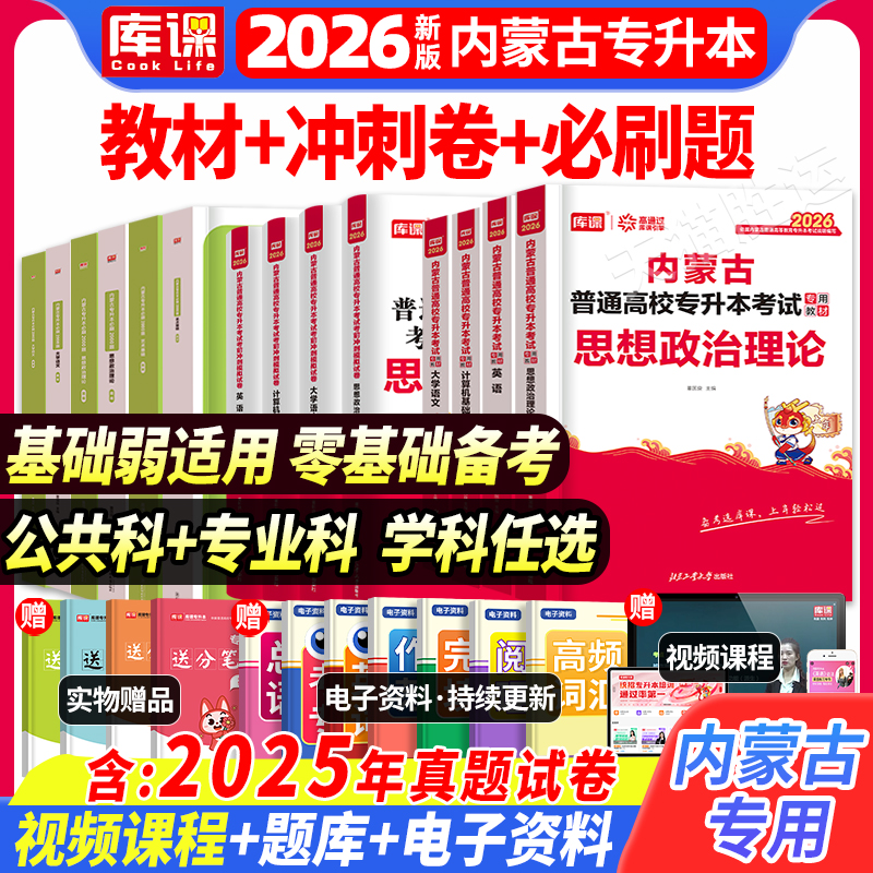 库课新版2026年内蒙古专升本考试专用教材必刷题真题试卷必刷2000题英语文政治计算机高等数学一二统招网课视频复习资料库克2025