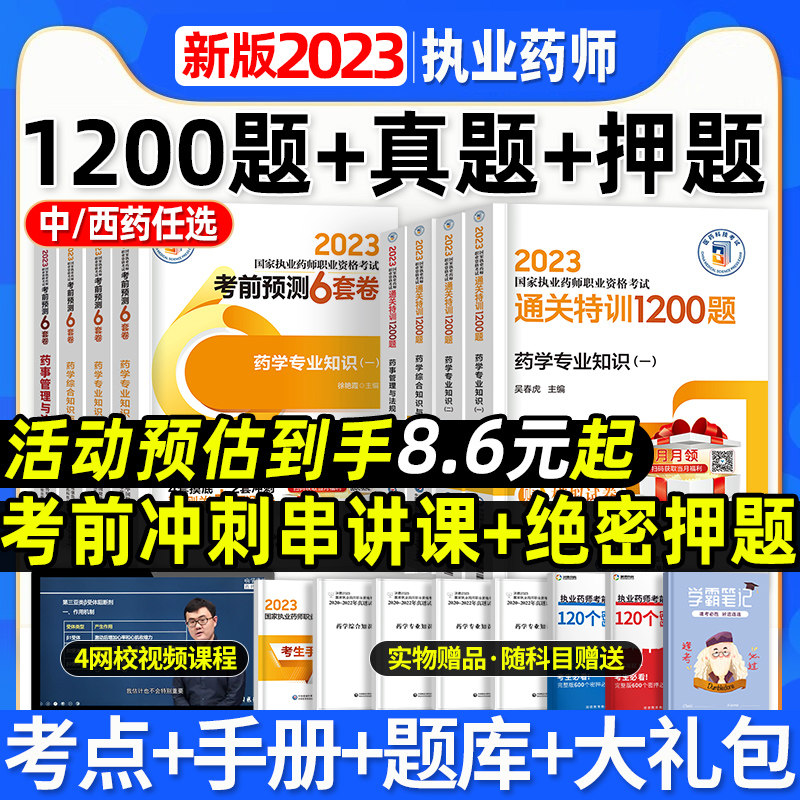 官方2023年执业药药师习题全套教材历年真题试卷1500题西药师中药版练习题库鸭考试书润德教育国家职业资格证中药学专业知识一2022怎么看?