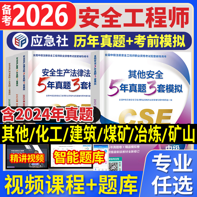 应急社官方备考2026年注册中级安全工程师历年真题试卷注安其他建筑化工煤矿金属冶炼金属金属矿山技术基础法规生产管理习题集押题