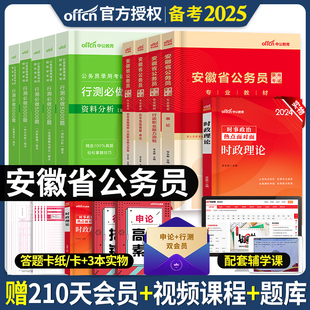 2025年安徽省公务员考试用书申论行政职业能力测验教材历年真题全真模拟冲刺试卷行测5000题安徽公务员笔试资料2024 中公教育新版