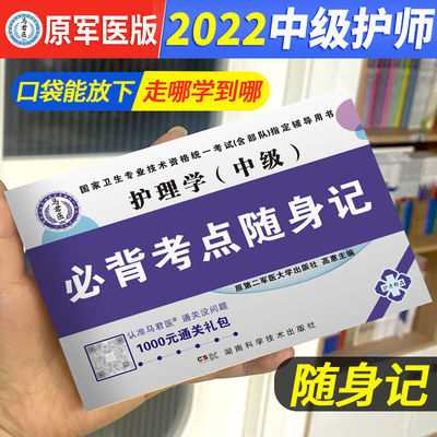 原军医版2024主管护师必背随身记