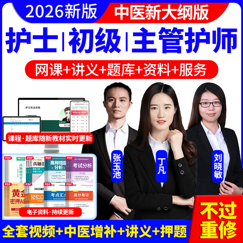 护士/初级/主管护师全套网课
