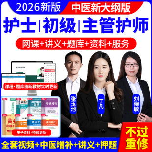 雪狐狸鸭题库2026年主管护师网课368视频押题密卷护理学中级初级护士资格203资料真题库电子试卷人卫版 轻松过教材陶老师考研押题卷