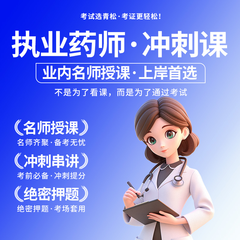 执业药师冲刺串讲课程