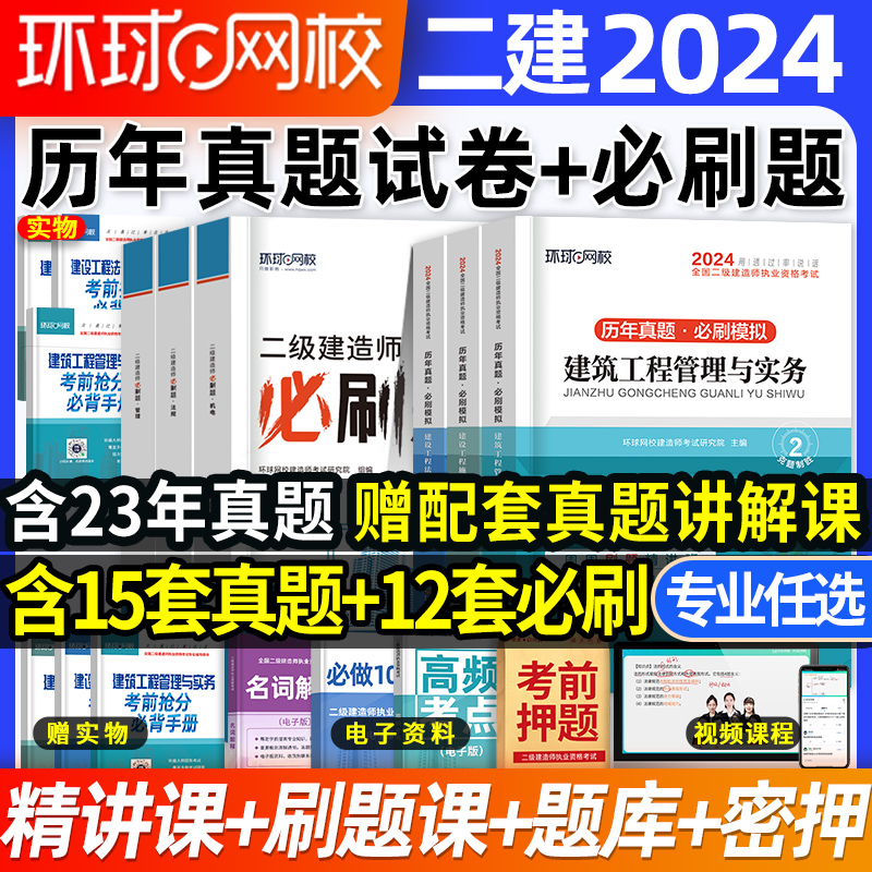 环球网校2024年二建真题历年真题试卷必刷题库二级建造师章节练习题集建筑实务市政机电公路水利施工管理工程法规网络课程教材密押