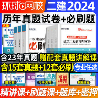 环球网校2024年二建真题历年真题试卷必刷题库二级建造师章节练习题集建筑实务市政机电公路水利施工管理工程法规网络课程教材密押