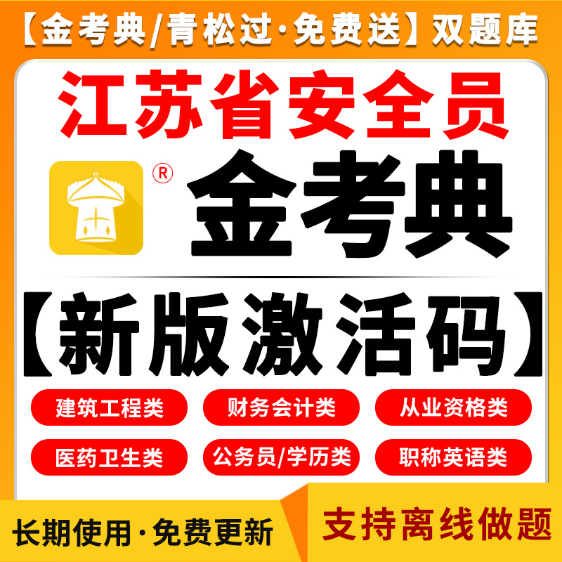 金考典江苏省安全员题库