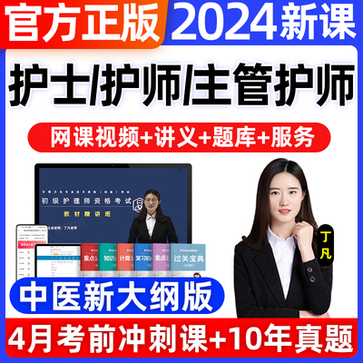 初级/主管护师2024年全套网课