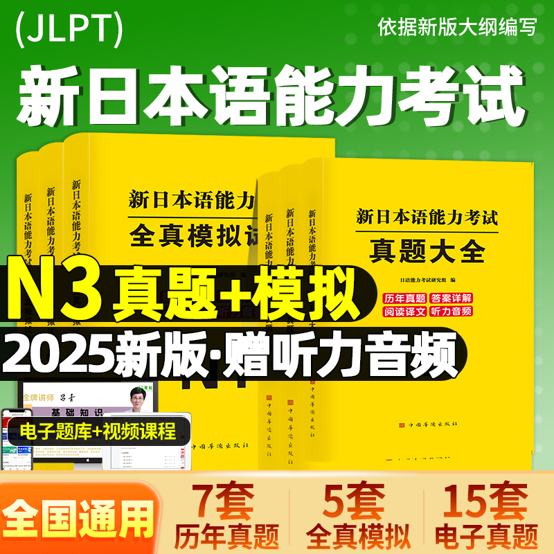 2025年新版日语n3真题大全新日本语能力考试N3历年真题试卷nat真题含听力原文和音频jlpt考研日语2026教材大学标准日本语N2N1押题