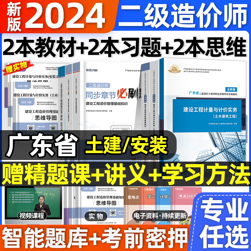 广东省二级造价师2024年教材全套土建计量安装二造历年真题试卷押题库网课章节练习题集必刷题建设工程造价管理基础知识环球网校 书籍/杂志/报纸 全国一级建造师考试 原图主图