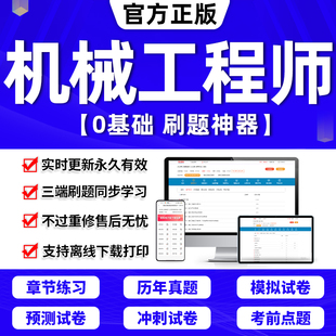 app羿文教育 2024年机械工程师资格考试题库软件设计手册电子版 指导书资料综合素质与技能章节练习历年真题模拟试卷押题刷题激活码