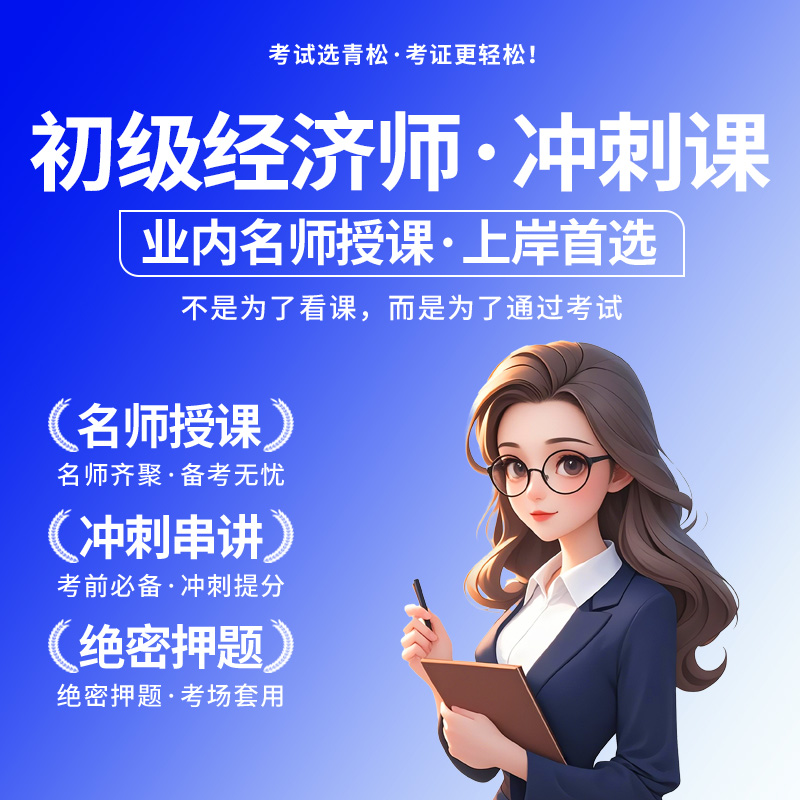 初级经济师冲刺串讲课