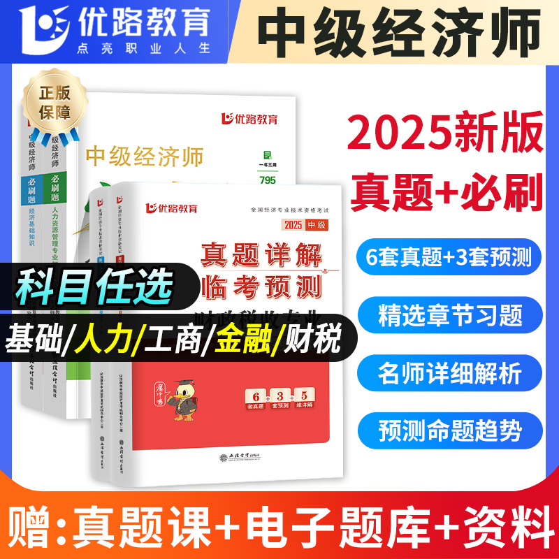 2025年中级经济师章节同步必刷题