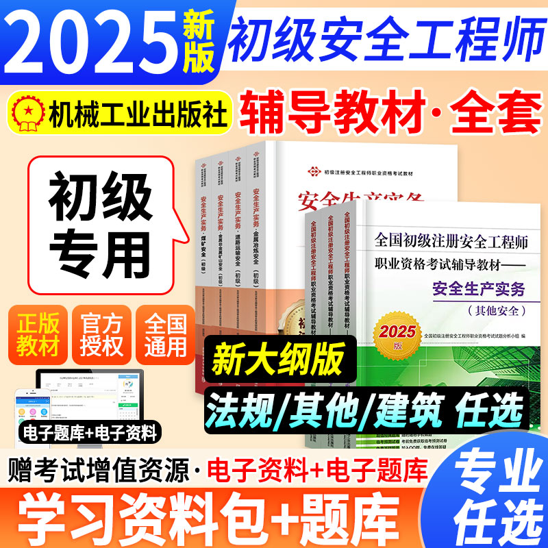 初级注册安全师工程师2025年教材