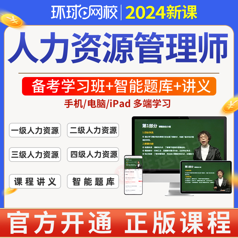 环球网校2024年企业人力资源管理师课程概论教材公共部门人力资源管理师开发与管理系统证书籍考试杜鹃三级四级二一历年真题库试卷怎么样,好用不?