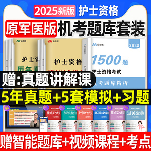 军医版2025年护考资料全国护士证执业资格考试书可搭人卫版轻松过历年真题试卷模拟护考教材题随身记口袋书同步练习指导2023