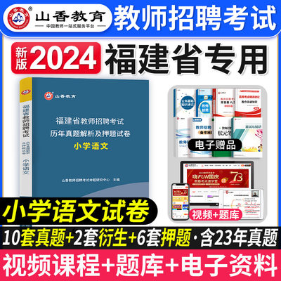 山香教育2023年新版福建省