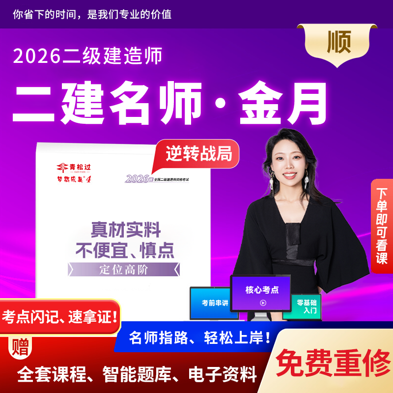 金月二建网课视频二级建造师2026年押题卷题库建筑工程管理与实务