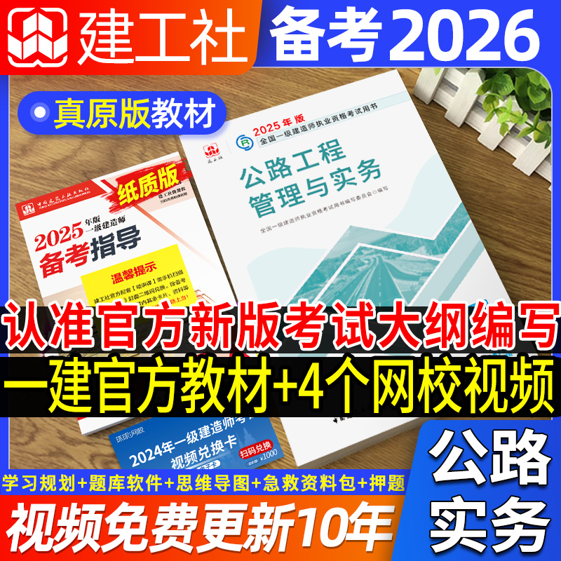 建工社2026一建官方教材公路实务