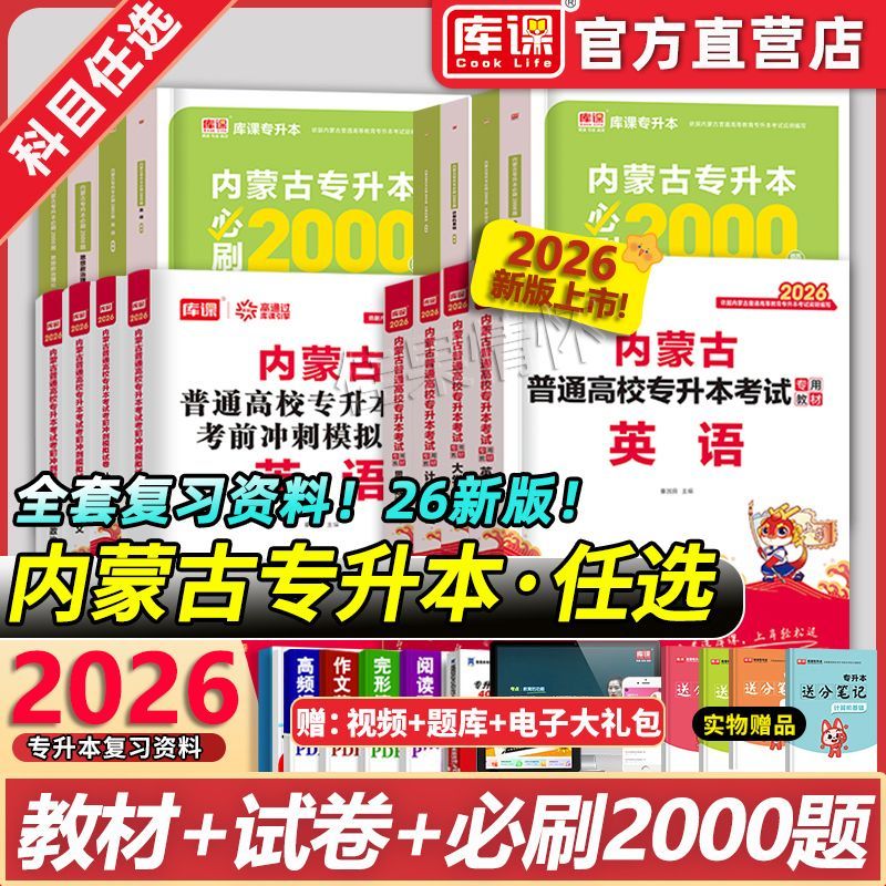 库课2026年内蒙古专升本考试教材模拟试卷历年真题必刷2000题英语政治计算机语文高等数学专升本考试复习资料押题习题题库网课库克