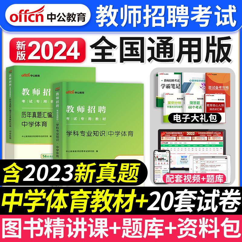 中公教育2024年中学体育教师招聘考试专用教材考编制用书体育学科专业知识历年真题库模拟试卷江苏广东山东河南四川河北省山香2023 书籍/杂志/报纸 教师资格/招聘考试 原图主图