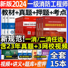 一级注册消防师工程师2024年教材全套考试书一消历年真题试卷押题库讲义一本通二级消防师证案例分析综合能力技术实务环球官方网课