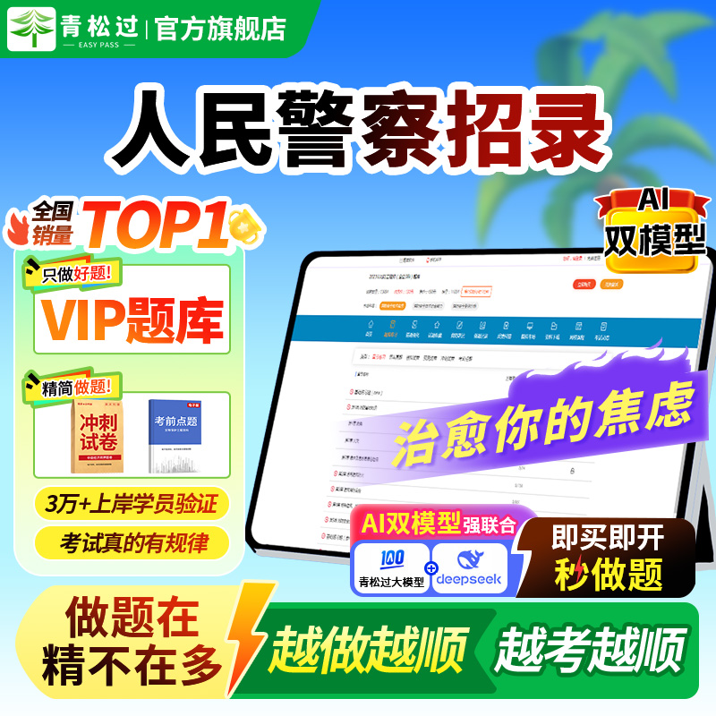 2025公安机关人民警察招录考试VIP题库历年真题模拟试卷考前冲刺网课视频刷题基本级高级执法资格等级章节练习电子版刷题软件资料