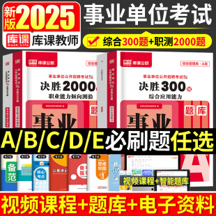 库课2025年事业单位医疗卫生a类题库b类c类d综合应用能力职测e必刷题库贵州内蒙古云南广西湖北辽宁陕西江西河北湖南省事业编2024