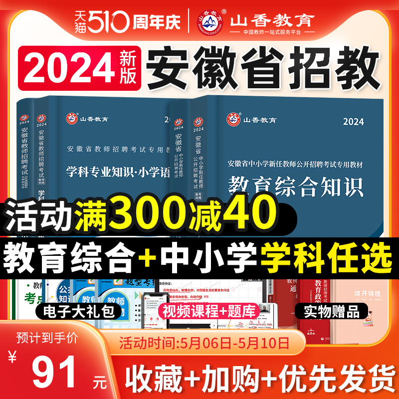 山香教育2024年安徽省教师招聘考试专用教材中小学教育综合知识历年真题试卷题库安徽招教考编制用书语文数学英语音乐体育美术合肥 书籍/杂志/报纸 教师资格/招聘考试 原图主图