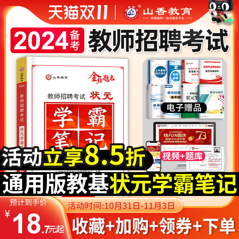 山香教育备考2024年教师招聘考试用书状元学霸笔记教育理论基础中小学纠错笔记客观3600题库招教考编制河南广四川湖南安徽江苏2023使用感如何?