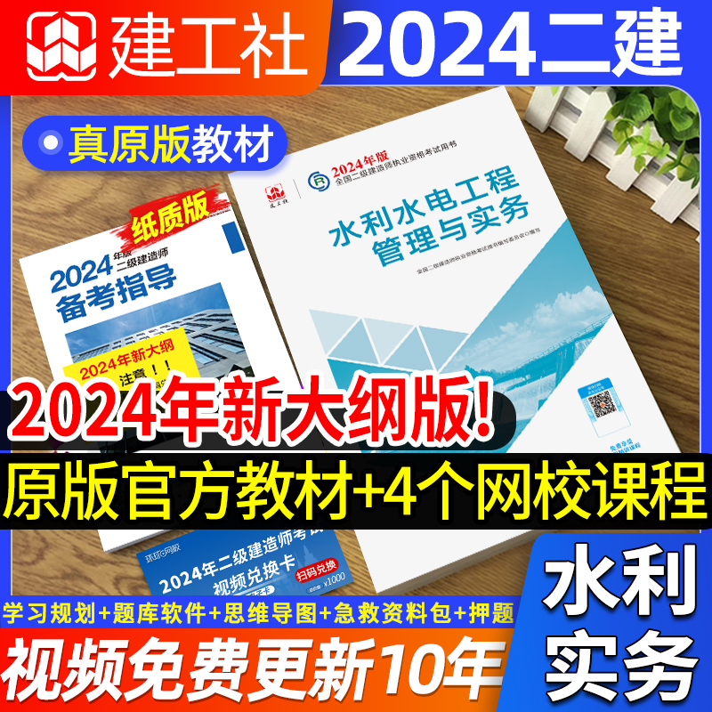 官方二级建造师2024年教材水利单本科增项二建水利水电与实务考试用书籍全套装历年真题试卷习题集题库建设工程施工管理2023-封面