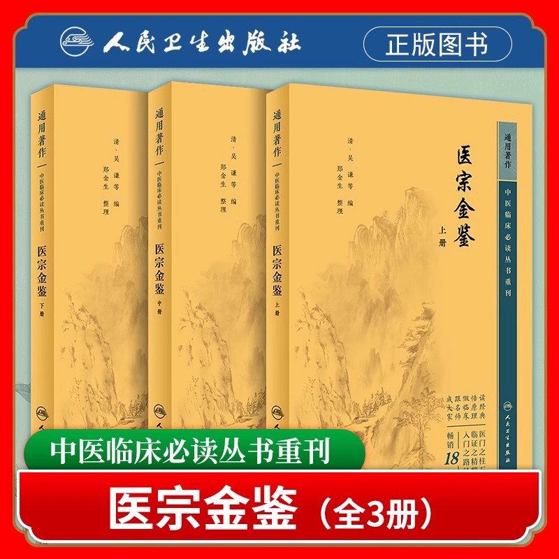 医宗金鉴3本套上中下册 ——中医临床必读丛书重刊 中医整理古籍修订书籍正版人民卫生出版社中医入门自学原话白文原著