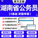 考试教材答题本行测5000题刷题申论100题联考中公粉笔国考公考资料判断推理数量关系 湖南省考公务员2024年历年真题试卷打印版