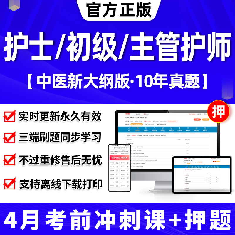 2024年主管护师中级押题密卷历年真题库电子版试卷护师考试初级备考护考刷题易哈弗网课程视频人卫版军医教材试题习护理学护士资格 书籍/杂志/报纸 职业/考试 原图主图