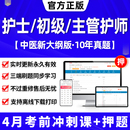 2024年主管护师中级押题密卷历年真题库电子版 军医教材试题习护理学护士资格 试卷护师考试初级备考护考刷题易哈弗网课程视频人卫版