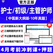 2024年主管护师中级押题密卷历年真题库电子版 试卷护师考试初级备考护考刷题易哈弗网课程视频人卫版 军医教材试题习护理学护士资格