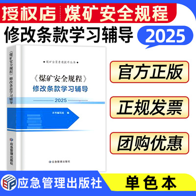 2025年新版煤矿安全规程修改条款学习辅导国家煤矿矿山监察煤矿安全规程专家解读新旧条文对照规程问答官方应急社教材学习实施指南